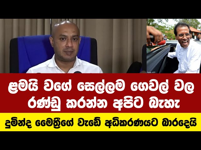 සේරම උසාවියට බාරදෙනවා.මෛත්‍රී ගැන කිපී දුමින්ද මාධ්‍ය හමුවක් කැඳවයි