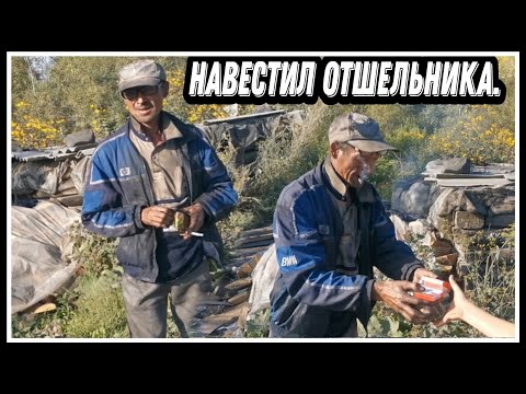 Приехал навестил Олега. Как сейчас живет отшельник Олег!