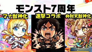 7周年お疲れさまでした。神ニュース。神アプデ。がみ【モンスト】