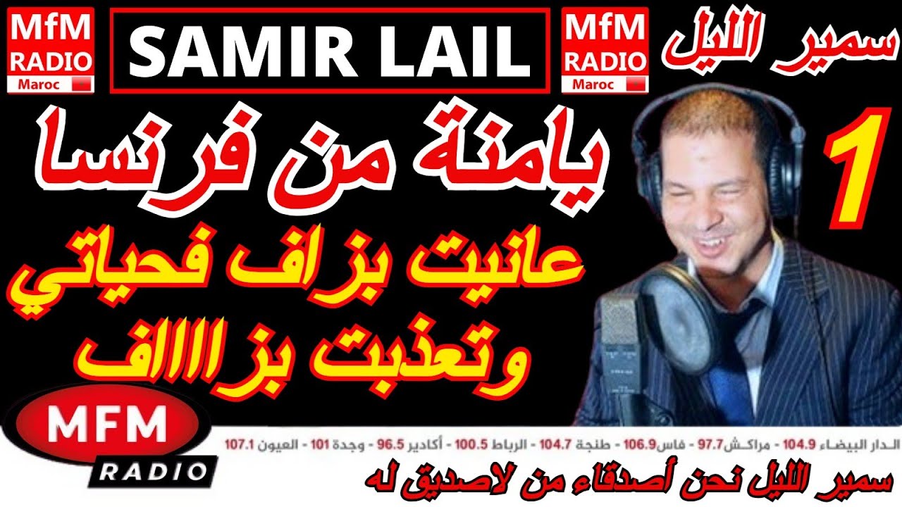 سمير الليل قصة يامنة من فرنسا عانيت بزاف فحياتي وتعذبت بزاف الجزء 1 قصة صادمة جدااا Samir Lail 2025