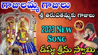 Penuganchiprolu Tirupatamma Ammavari latest Song || Dappu Srinu || 2023