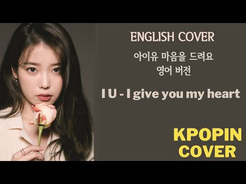 아이유(IU) - 마음을 드려요(I give you my heart) English Cover Lyrics [KOR/ENG]