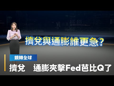 美國2月CPI仍遠高於2%目標 通膨沒降伏 又爆銀行擠兌危機 Fed要抉擇哪個急｜鏡轉全球 #鏡新聞