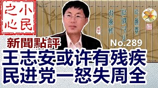 王志安或许有残疾 民进党一怒失周全 2024.01.30 289