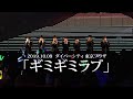 ギミギミラブ - 原因は自分にある。【ライブ映像/リリースイベント版】