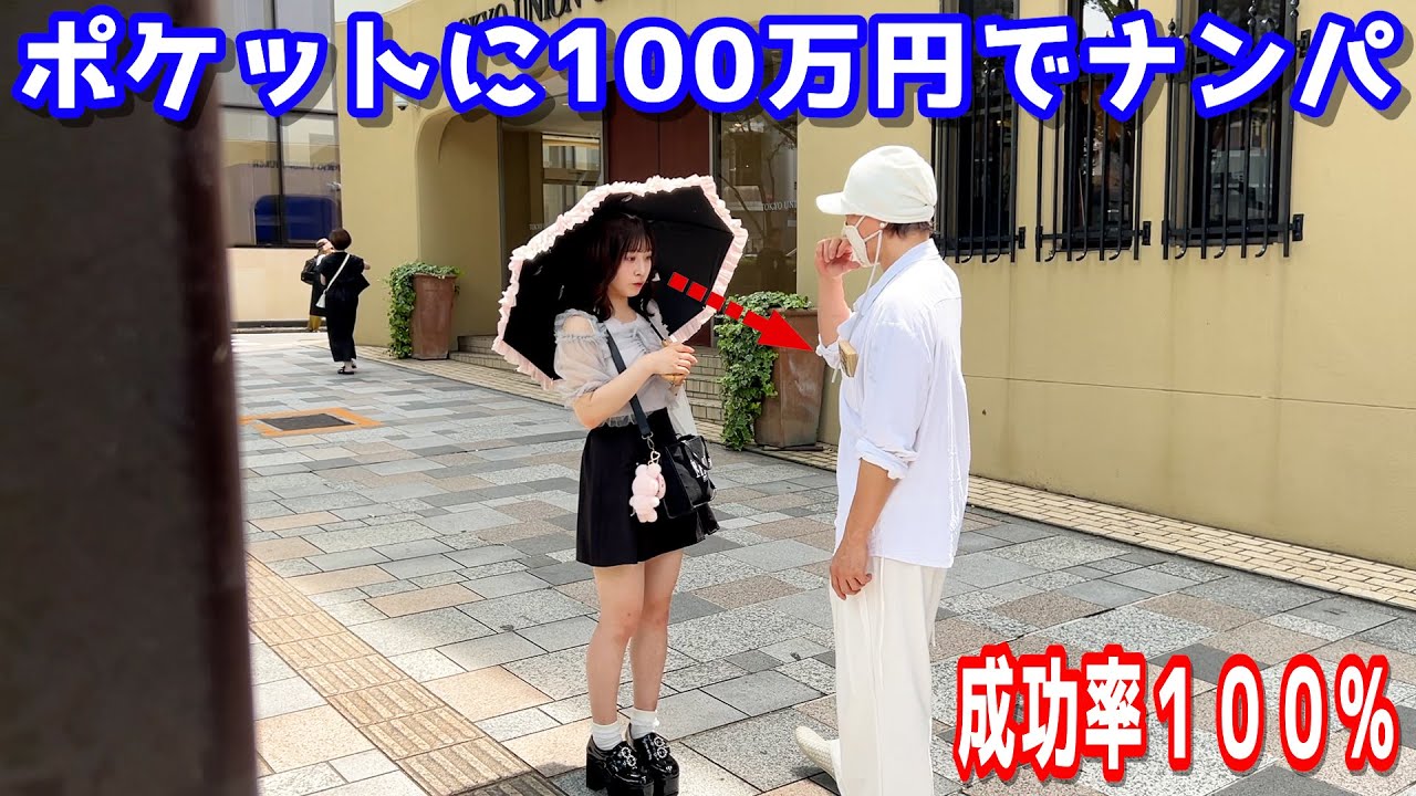 【世の中金】100万円ポケットに入れてナンパした結果・・・【ラファエル】