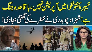 Operation Not Enough, There Must Be a War In KP | Shahzad Chaudhry Sounds the Alarm!