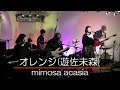 遊佐未森さんカバー:Second Rooms Live &amp; on Air『BAND Junction vol.37』