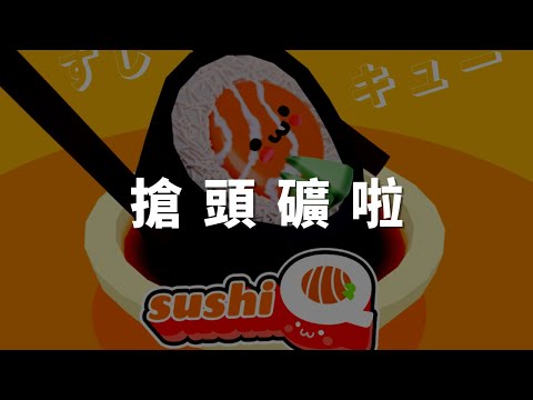 來SushiQ搶頭礦！還有仿Fomo3D老傳統的機制喔！