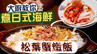 【入得廚房🍽️】大廚教你煮日式海鮮！原汁原味松葉蟹燉飯🦀蟹膏爆滿 練成季節限定夢幻逸品｜清酒煮鮑魚 清潔開殼挑肝步驟教晒你‼️｜生拆蝦肉無難度？扯斷蝦筋食落更滋味🤤｜月山