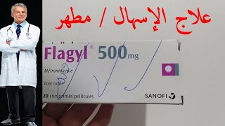 دواء flagyl 500mg | دواء فلاجيل | علاج الاسهال | مطهر البكتريات | التهابات