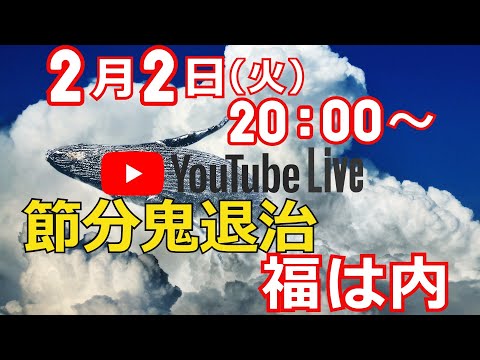 【クジラチャンネル youtubeLIVE 2021/02/02】節分鬼退治 福は内