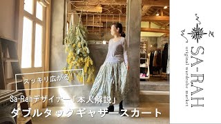Sa-Rahデザイナー【本人解説】【スッキリ広がる】ダブルタックギャザースカート