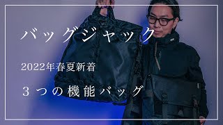 入荷アイテム紹介【バッグジャック】バッグ全3型 - YouTube