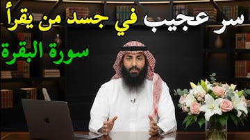 سر غريب يحدث في جسد من يداوم على قراءة سورة البقرة."