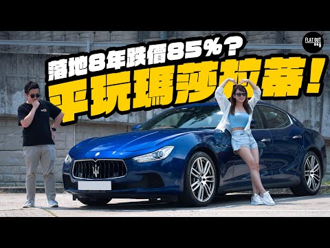 平玩瑪莎拉蒂！Maserati Ghibli S 金融才俊必備溝女神器！落地8年輸足100萬 最平11萬有交易？二手瑪莎保養貴到癲？| Flat Out Review #FlatOut試車 #地板油