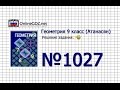 Задание № 1027 — Геометрия 9 класс (Атанасян)