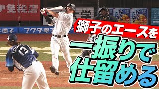 【12試合ぶり】安田尚憲 獅子のエースを一振りで仕留める【6号2ラン】