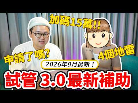 September 2026 Update! IVF Subsidy 3.0 Adds $150,000! 4 Pitfalls You Must Avoid 《Embracing Good F...