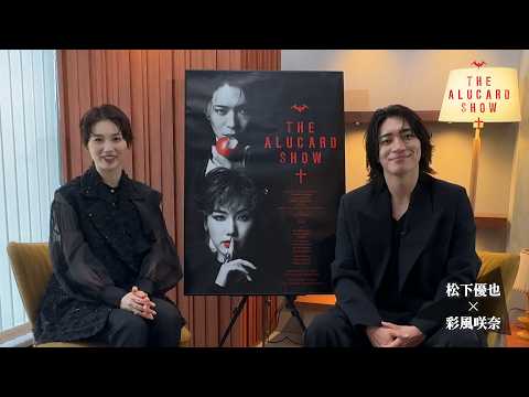 THE ALUCARD SHOW』松下優也×彩風咲奈 インタビュー【後編】 - YouTube