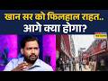 Khan Sir की गिरफ्तारी पर लगी रोक.. लेकिन क्या 'आगे' बढ़ेंगी मुश्किलें? | Patna Court | Patna News |