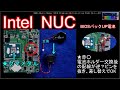 Intel NUCのCMOSバッテリー交換「市販電池が使えるホルダー式に変更」