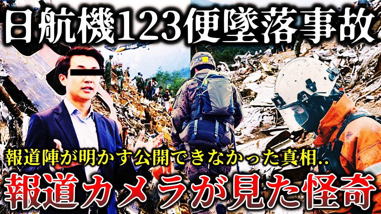 【ゆっくり解説】※某有名報道番組が地上波で放送を中止した真相..決して公開できなかった..御巣鷹山の取材中に見た悲しく切ない怪奇現象６選！【日航機１２３便】