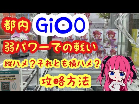 【クレーンゲーム】都内のGIGO攻略 弱パワーで戦いました アシスト無しで獲得出来るか？ 五等分の花嫁 kyuntiesナースニ乃 SEGA