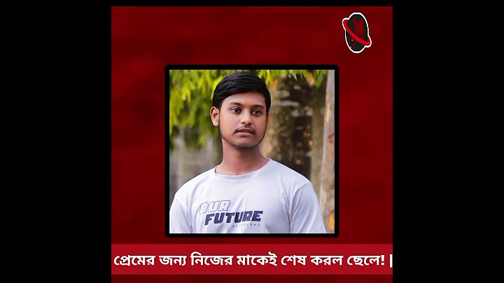 প্রেমের জন্য নিজের মাকেই শেষ করল ছেলে!