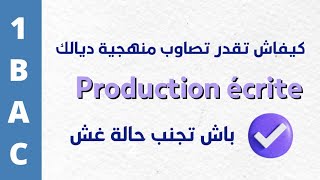 المنهجية الصحيحة لكتابة production écrite بطريقة سليمة ✨