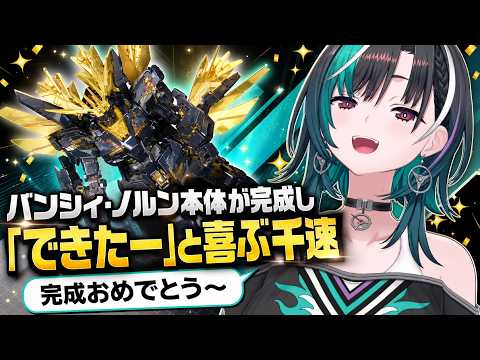 手と腰のパーツを組み上げ「バンシィ・ノルンできたー」と喜ぶ千速【輪堂千速/FLOW GLOW】