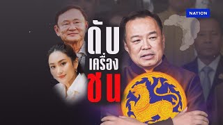 ดับเครื่องชน! | ทันข่าวเย็น | 17 มิ.ย. 68 | NationTV22