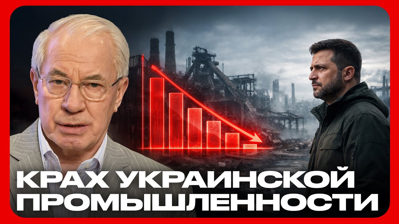 Разрушенная индустрия Украины: как Зеленский довёл страну до краха - Николай Азаров