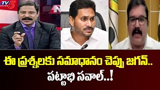 పట్టాభి సవాల్ .. ! | TDP Leader Pattabhi Ram challenge to YS Jagan | YCP Govt | Tv5 News