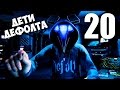 ПАСХАЛКА - МАСКА ДЕФОЛТА ► Watch Dogs 2 Прохождение на русском #20