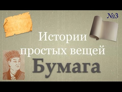 Как изобрели бумагу