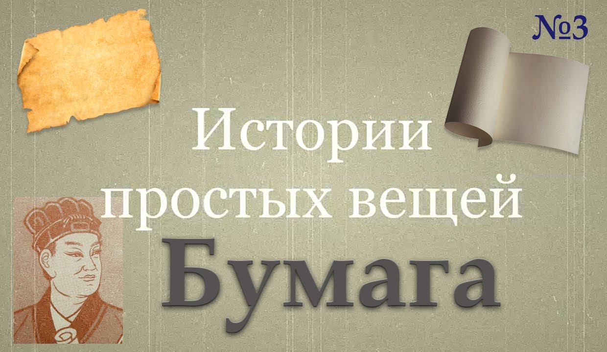 История создания бумаги