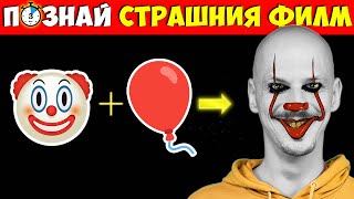 ПОЗНАЙ СТРАШНИЯ ФИЛМ за 3 СЕКУНДИ Challenge