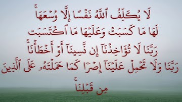 آخر آيتين من سورة البقرة للشيخ ماهر المعيقلي - maher maaiqli