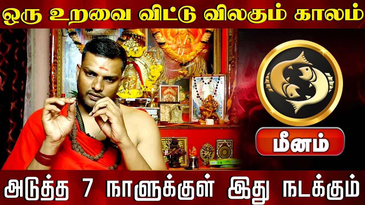 மீனம் | அடுத்த 7 நாளுக்குள் இது நடக்கும்  | Meena rasi palangal