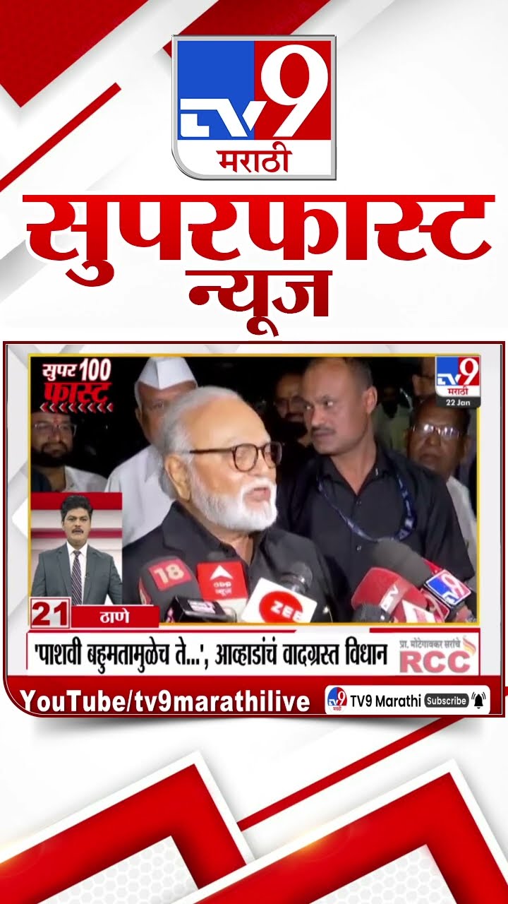 MahaFast News 100  महाफास्ट न्यूज 100  22 January 2025 Marathi News tv9 marathi
