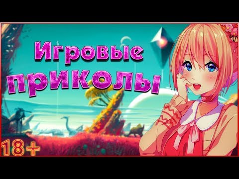 Видео: ИГРОВЫЕ ПРИКОЛЫ || Приколы из игр 2019 ||Баги, Приколы, Фейлы, Смешные Моменты в Играх, game fail