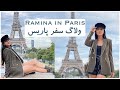 ولاگ پاریس گردی با رامینا