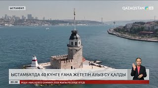 Download Lagu Стамбұлда 40 күнге ғана жететін ауыз су қалды MP3