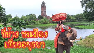 เที่ยววังช้างอยุธยา ขี่ช้าง ให้อาหารช้าง แลเพนียด | Ep.63 [4K]