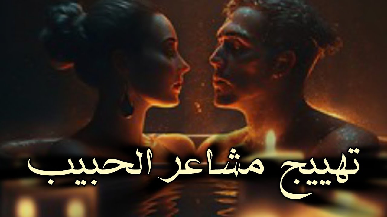 اشعل نيران العشق الجنوني بقلب الحبيب 🔥مشاعر هيستيرية بعيدة عن المنطق !💥