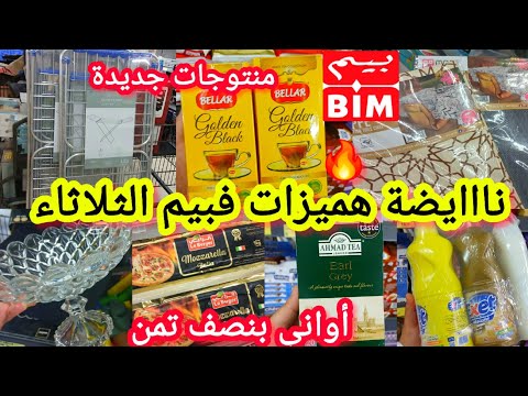 عاااجل هميزات وتخفيضات الثلاثاء خطيييرة فبيم والأول مرة الجديد فالجبن قهوة منظفات شاي أواني