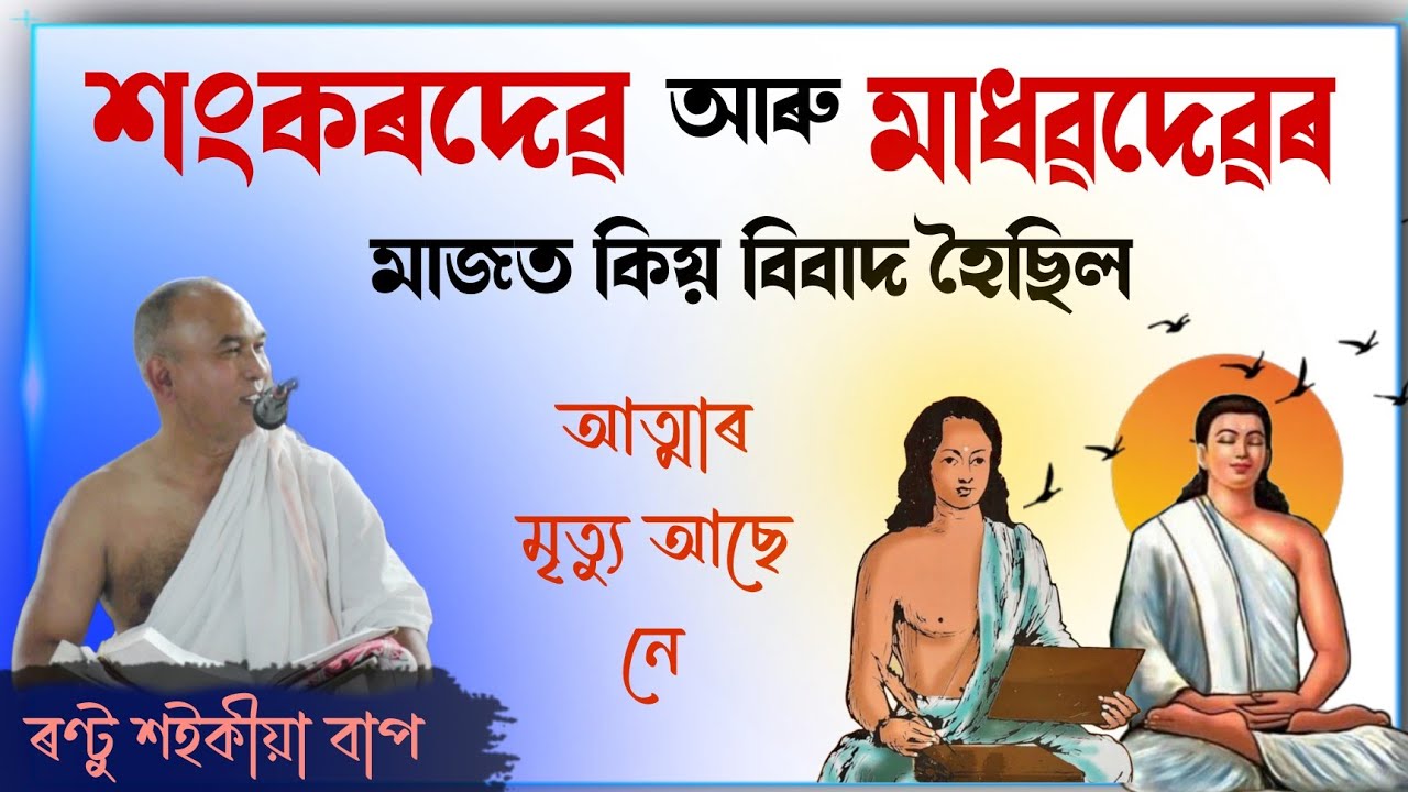 শংকৰদেৱ আৰু মাধৱদেৱৰ মাজত কিয় বিবাদ হৈছিল । ৰণ্টু শইকীয়া বাপ । Rantu Saikia bhagwat