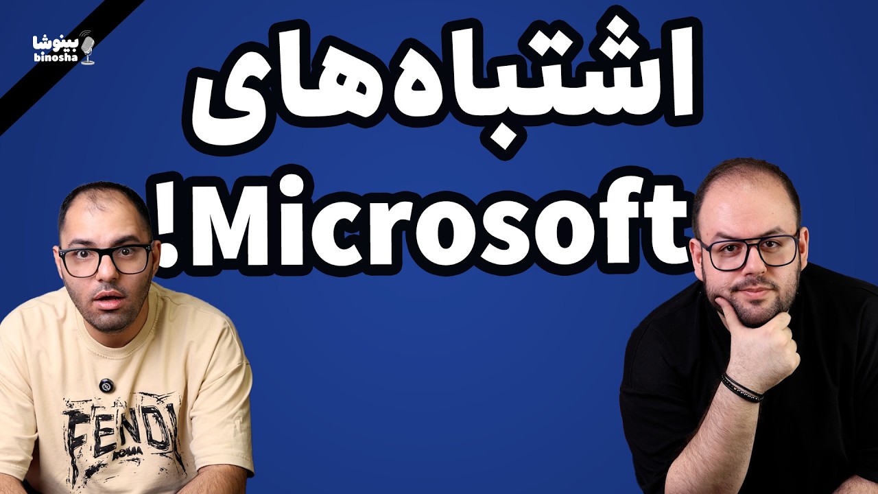این اشتباهات کار دست مایکروسافت میده! | بینوشا پادکست قسمت ۵۹