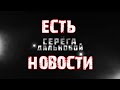 Есть новости/Серёга дальнобой